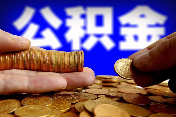 阳春如何提取已封存公积金（如何取出已封存的公积金）