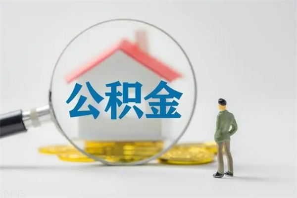 阳春无房证明就能提取公积金吗（无房证明就可以提取公积金?）