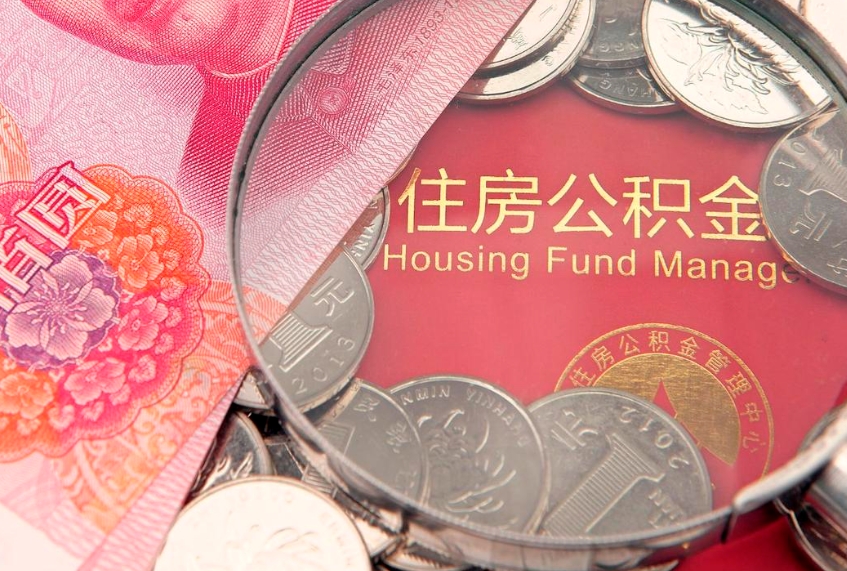 阳春怎么把封存的公积金解封（怎么解除封存的公积金）